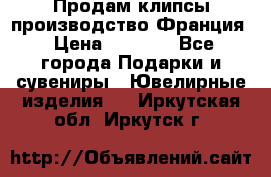 Продам клипсы производство Франция › Цена ­ 1 000 - Все города Подарки и сувениры » Ювелирные изделия   . Иркутская обл.,Иркутск г.